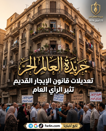 تعديلات قانون الإيجار القديم: زلزال يضرب ملايين الأسر المصرية | 2026