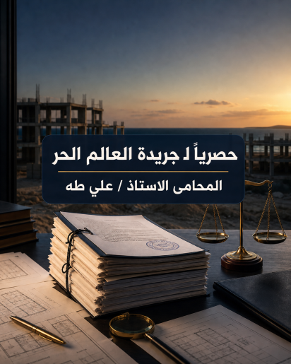 قرارات لجان الإسكان تدين أكثر من 50 شركة عقارية بالساحل الشمالي | حصرياً لجريدة العالم الحر