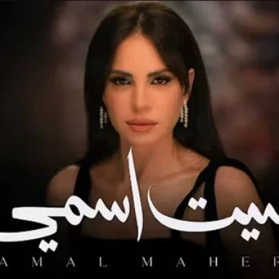 آمال ماهر تتصدر تريند يوتيوب بأغنيتين من ألبوم "حاجة غير"