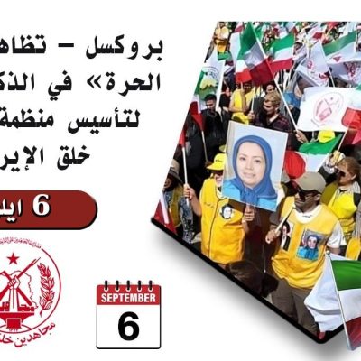بروكسل – تظاهرة «إيران الحرة» في الذكرى الستين لتأسيس منظمة مجاهدي خلق الإيرانية