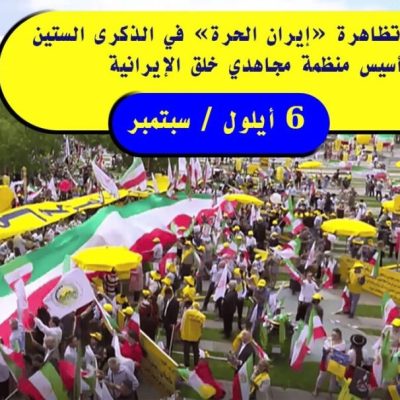 بروكسل تحتفي بمسيرة النضال الإيراني: ستون عامًا من المقاومة والتنظيم في مواجهة الظلم