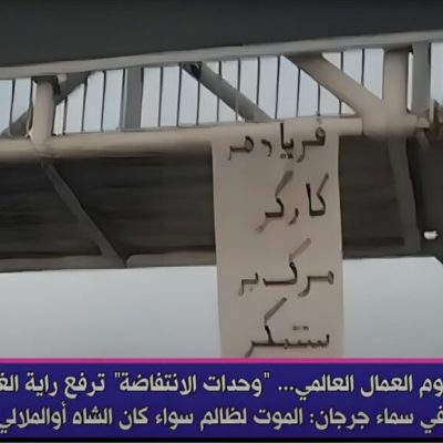 في يوم العمال العالمي… “وحدات الانتفاضة” ترفع راية الغضب في سماء جرجان: الموت لظالم سواء كان الشاه أو خامنئي