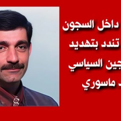 بيانات من داخل السجون الإيرانية تندد بتهديد نفي السجين السياسي سعيد ماسوري
