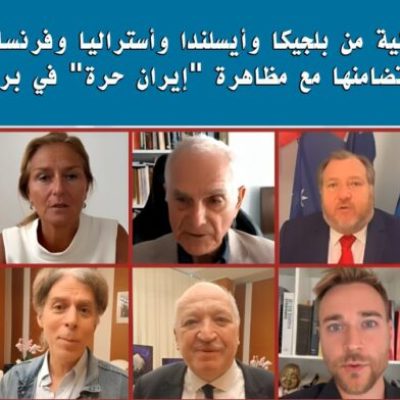 شخصيات دولية من بلجيكا وأيسلندا وأستراليا وفرنسا والدنمارك تعلن تضامنها مع مظاهرة “إيران حرة” في بروكسل